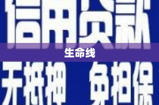 龙川生命线