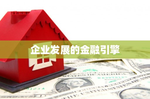 龙川企业发展的金融引擎