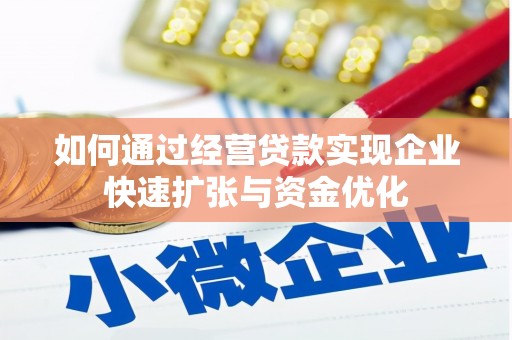 龙川如何通过经营贷款实现企业快速扩张与资金优化