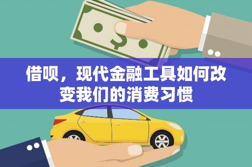 龙川借呗，现代金融工具如何改变我们的消费习惯