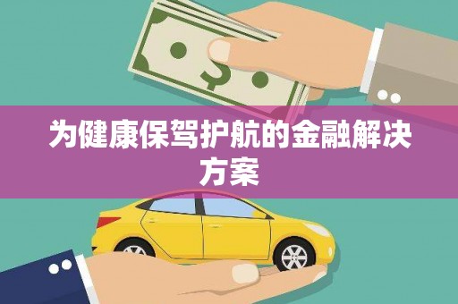 龙川为健康保驾护航的金融解决方案