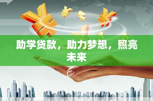 龙川助学贷款，助力梦想，照亮未来