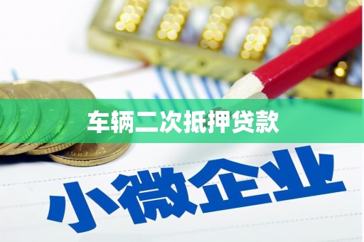 龙川车辆二次抵押贷款