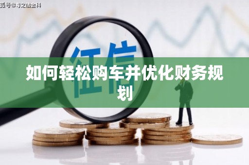 龙川如何轻松购车并优化财务规划