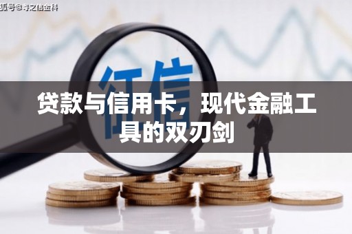 龙川贷款与信用卡，现代金融工具的双刃剑