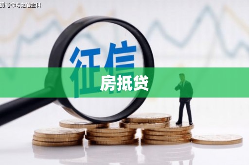 龙川房抵贷