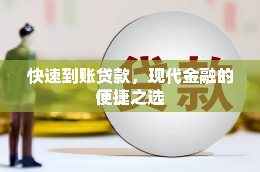 龙川快速到账贷款，现代金融的便捷之选