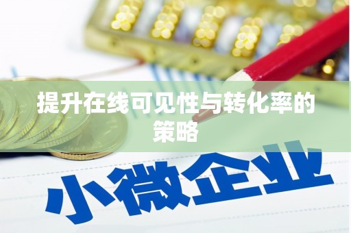 龙川提升在线可见性与转化率的策略
