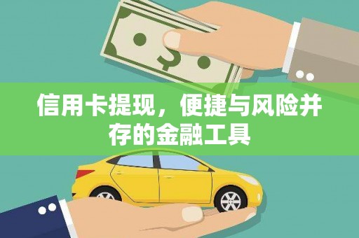 龙川信用卡提现，便捷与风险并存的金融工具