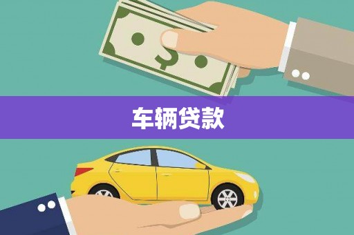 龙川车辆贷款