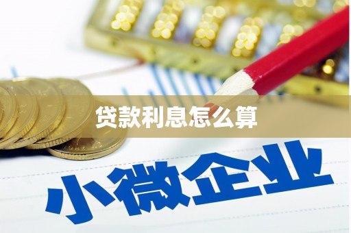 龙川贷款利息怎么算