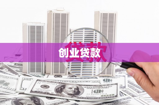 龙川创业贷款