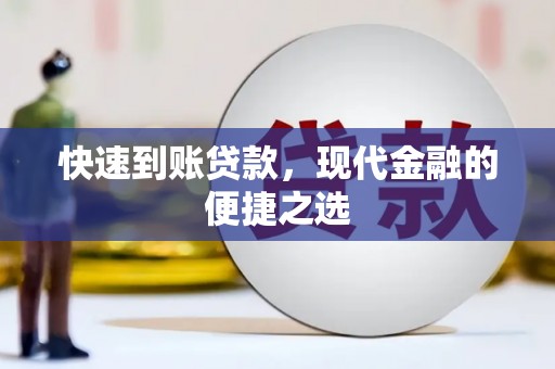 龙川快速到账贷款，现代金融的便捷之选