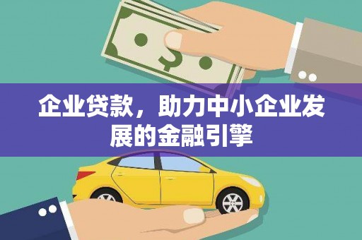 龙川企业贷款，助力中小企业发展的金融引擎