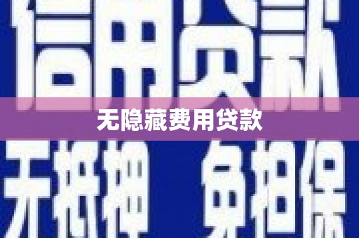 龙川无隐藏费用贷款