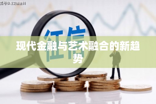 龙川现代金融与艺术融合的新趋势