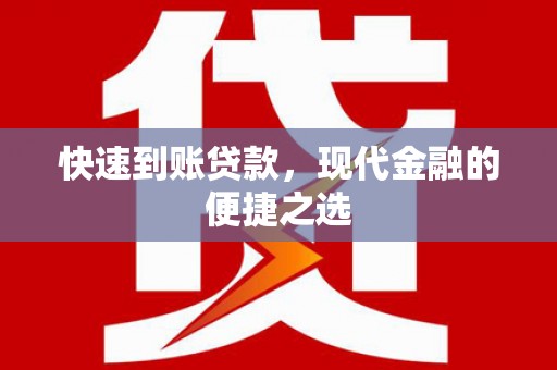 龙川快速到账贷款，现代金融的便捷之选