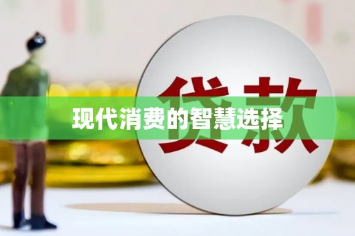 龙川现代消费的智慧选择
