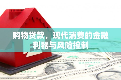 龙川购物贷款，现代消费的金融利器与风险控制