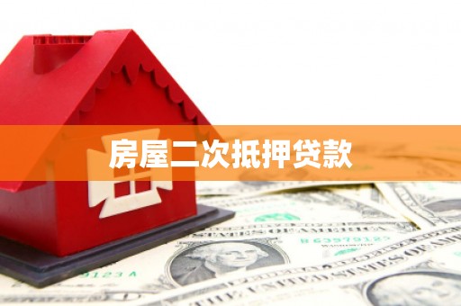 龙川房屋二次抵押贷款