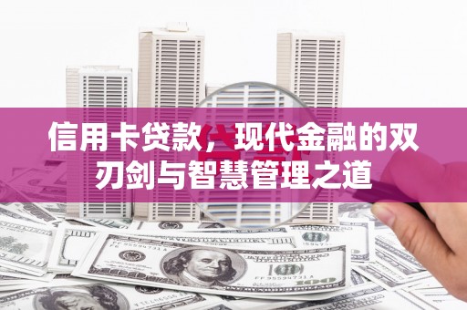 龙川信用卡贷款，现代金融的双刃剑与智慧管理之道