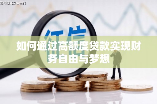龙川如何通过高额度贷款实现财务自由与梦想