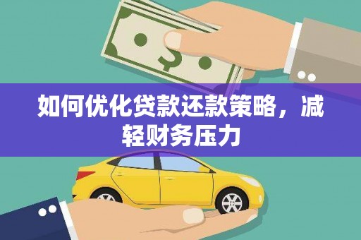 龙川如何优化贷款还款策略，减轻财务压力