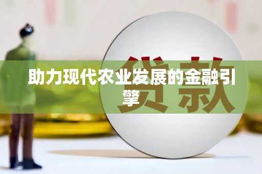 龙川助力现代农业发展的金融引擎