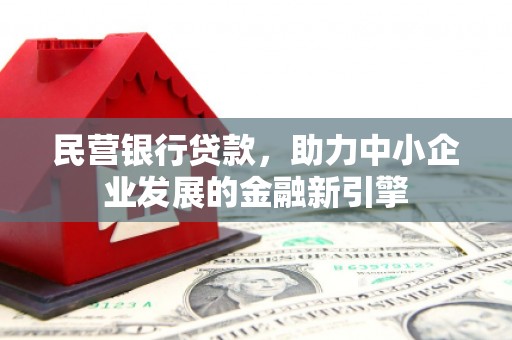 龙川民营银行贷款，助力中小企业发展的金融新引擎