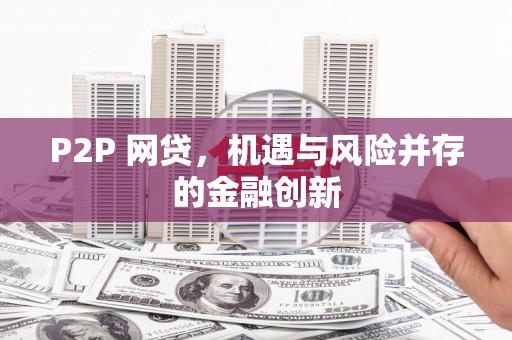 龙川P2P 网贷，机遇与风险并存的金融创新