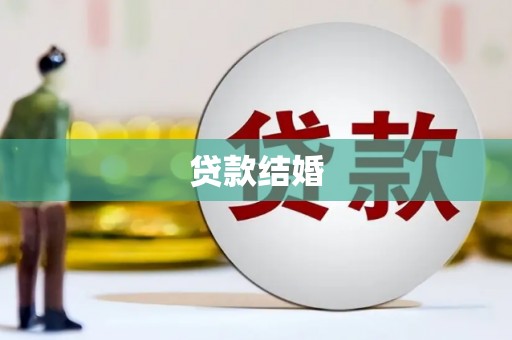 龙川贷款结婚