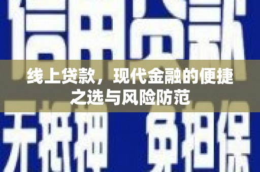 龙川线上贷款，现代金融的便捷之选与风险防范