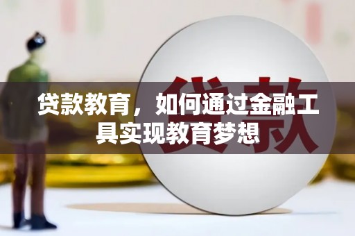 龙川贷款教育，如何通过金融工具实现教育梦想