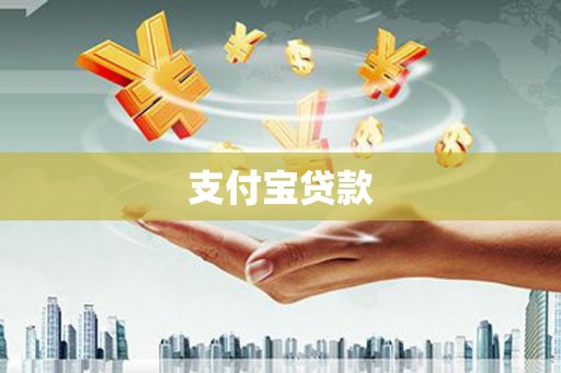 龙川支付宝贷款