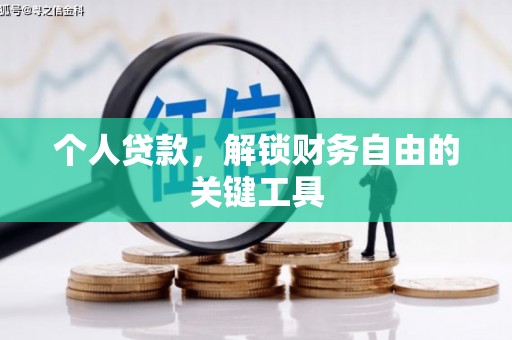 龙川个人贷款，解锁财务自由的关键工具