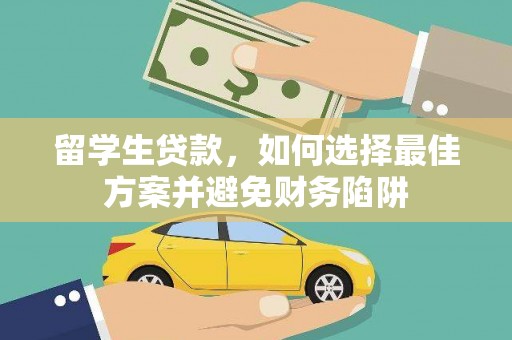 龙川留学生贷款，如何选择最佳方案并避免财务陷阱