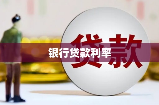 龙川银行贷款利率