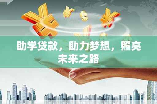 龙川助学贷款，助力梦想，照亮未来之路