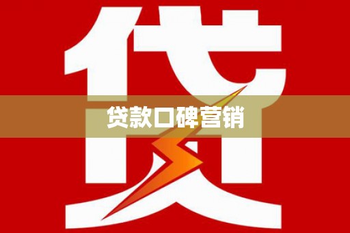 龙川贷款口碑营销