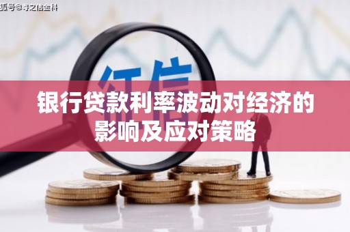 龙川银行贷款利率波动对经济的影响及应对策略