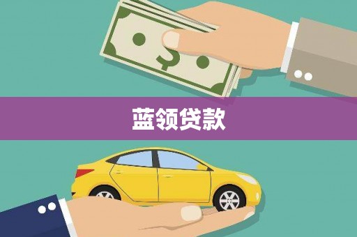 龙川蓝领贷款