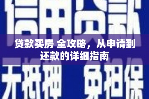龙川贷款买房 全攻略，从申请到还款的详细指南