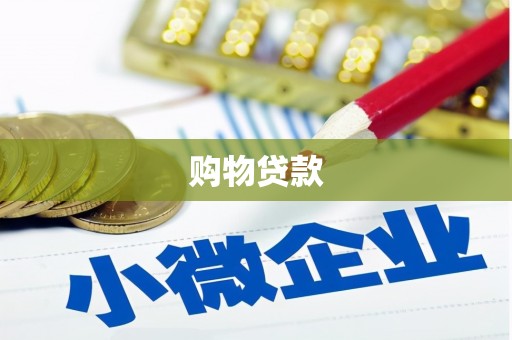 龙川购物贷款