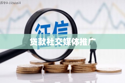 龙川贷款社交媒体推广