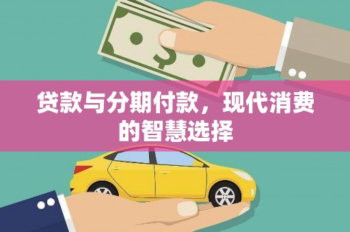 龙川贷款与分期付款，现代消费的智慧选择