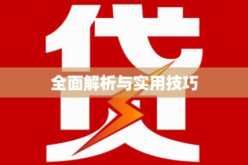 龙川全面解析与实用技巧