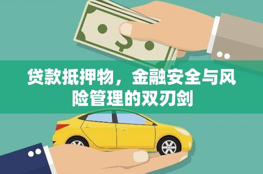龙川贷款抵押物，金融安全与风险管理的双刃剑