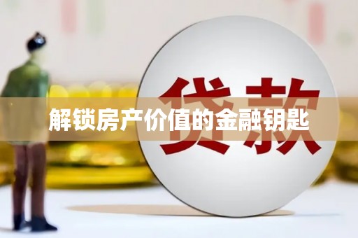 龙川解锁房产价值的金融钥匙