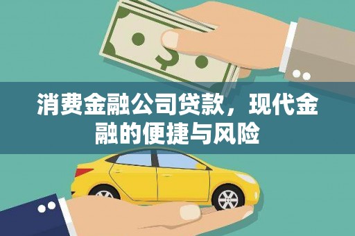 龙川消费金融公司贷款，现代金融的便捷与风险