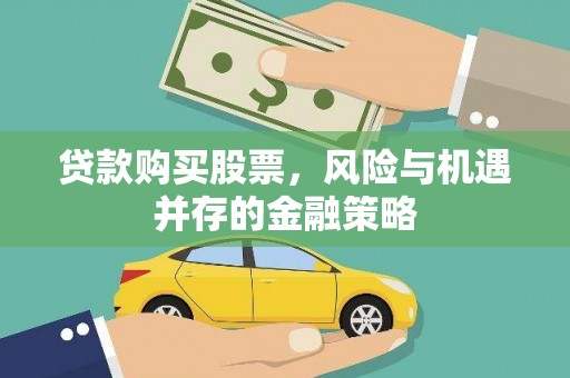 龙川贷款购买股票，风险与机遇并存的金融策略